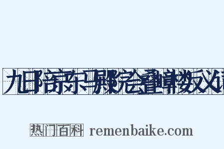 九日陪京东马殿院会叠嶂楼反义词是什么意思的图片